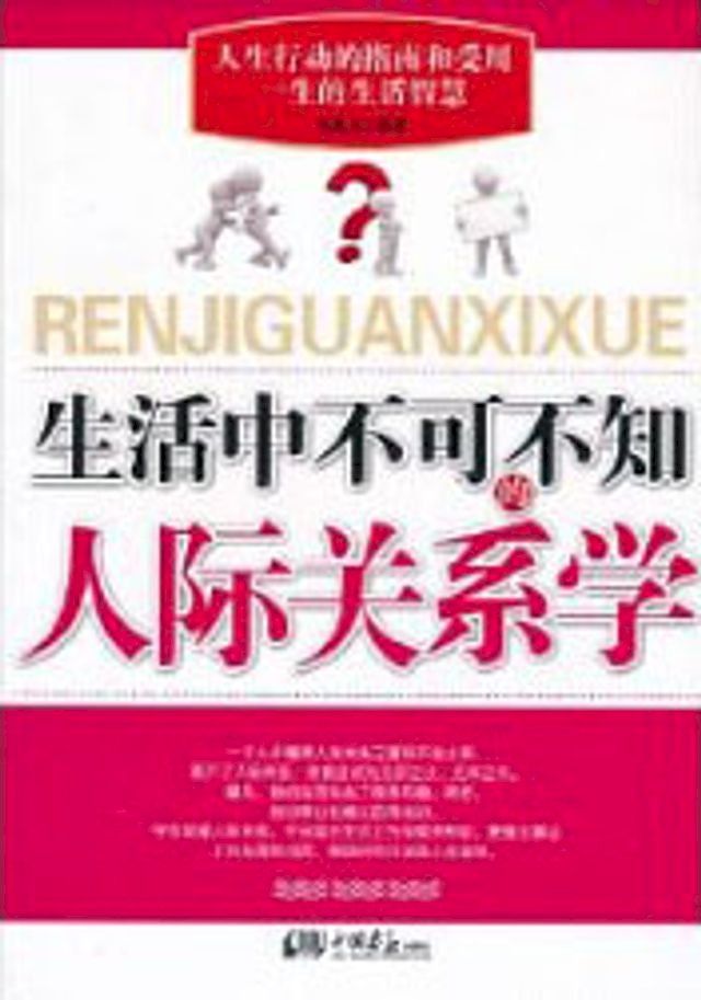  生活中不可不知人际关系学(Kobo/電子書)