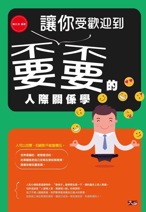 讓你受歡迎到嫑嫑的人際關係學 !(Kobo/電子書)