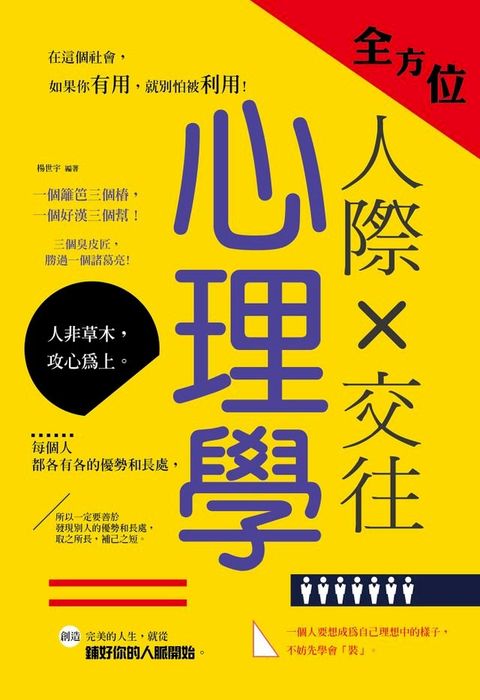 全方位人際交往心理學(Kobo/電子書)