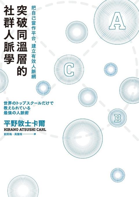 突破同溫層的社群人脈學：把自己當作平台，建立有效人脈網(Kobo/電子書)