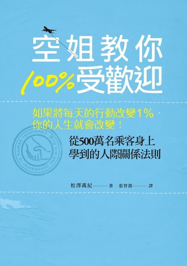  空姐教你100%受歡迎：如果將每天的行動改變1%，你的人生就會改變！(Kobo/電子書)