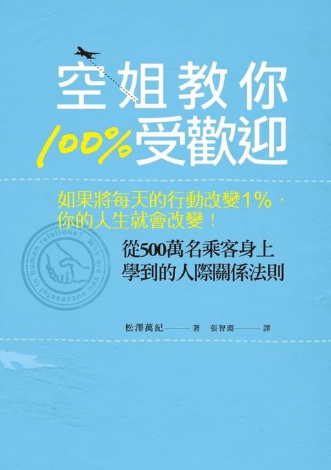 空姐教你100%受歡迎：如果將每天的行動改變1%，你的人生就會改變！(Kobo/電子書)