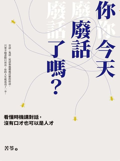 你今天廢話了嗎？看懂時機講對話，沒有口才也可以是人才(Kobo/電子書)