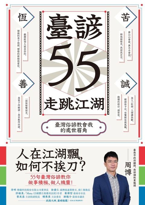 臺諺55走跳江湖(Kobo/電子書)