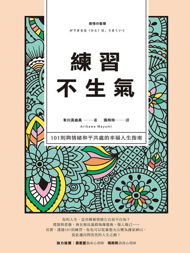  練習不生氣：101則與情緒和平共處的幸福人生指南（新裝雙色版）(Kobo/電子書)