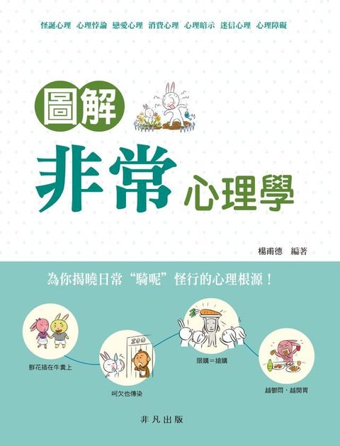 圖解非常心理學(Kobo/電子書)