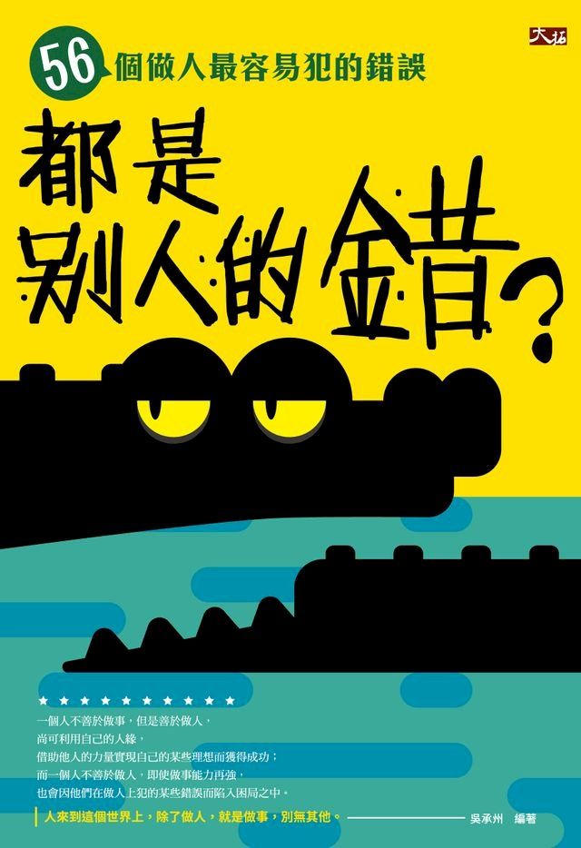  都是別人的錯? 56個做人最容易犯的錯誤(Kobo/電子書)