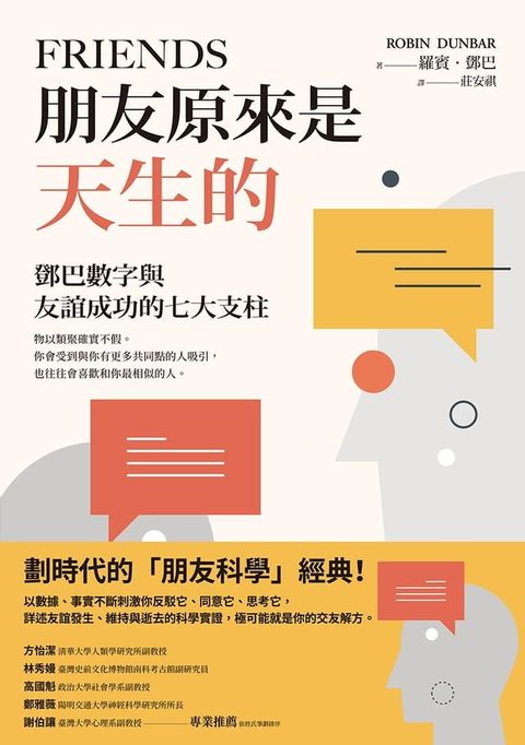 朋友原來是天生的：鄧巴數字與友誼成功的七大支柱(Kobo/電子書)