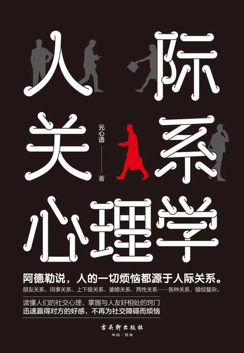 人际关系心理学(Kobo/電子書)