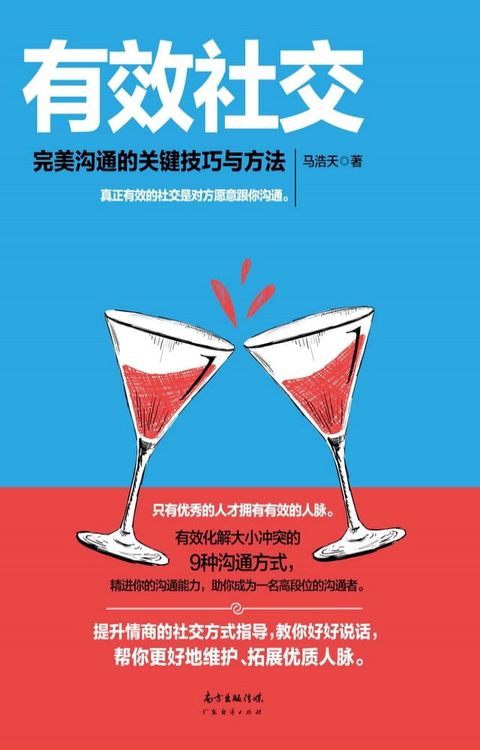 有效社交：完美沟通的关键技巧与方法(Kobo/電子書)