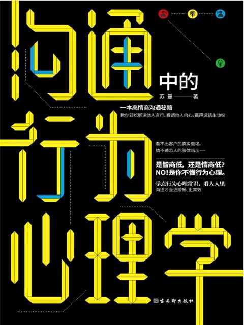 沟通中的行为心理学(Kobo/電子書)