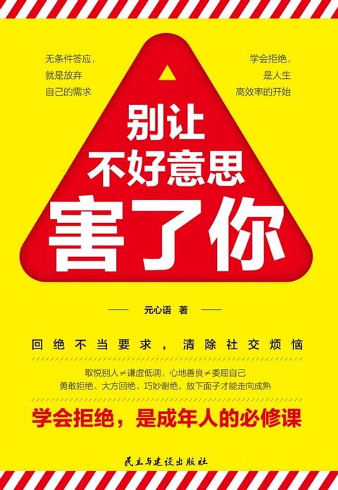 别让不好意思害了你(Kobo/電子書)