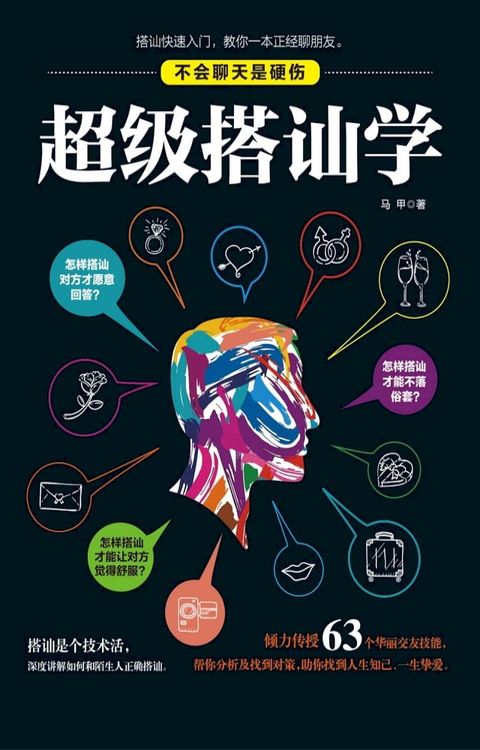 超级搭讪学(Kobo/電子書)