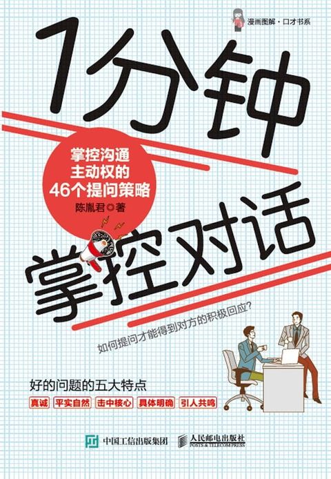 1分钟掌控对话：掌控沟通主动权的46个提问策略(Kobo/電子書)