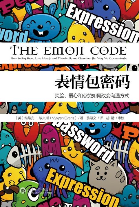 表情包密码：笑脸、爱心和点赞如何改变沟通方式(Kobo/電子書)