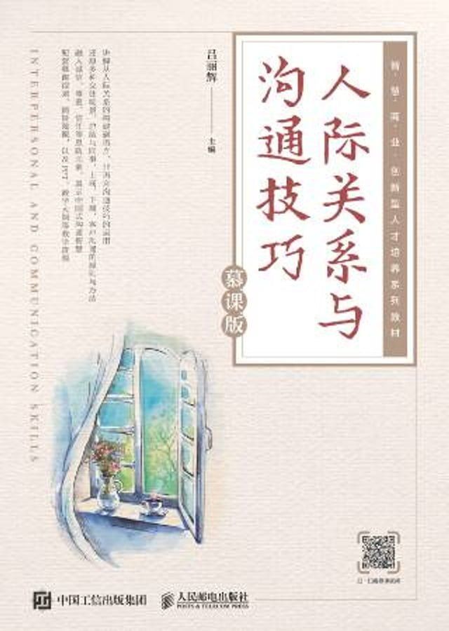  人际关系与沟通技巧(Kobo/電子書)