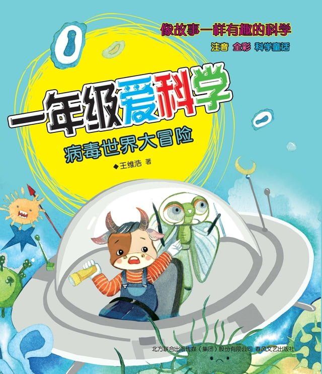  一年级爱科学：注音全彩科学童话.病毒世界大冒险(Kobo/電子書)