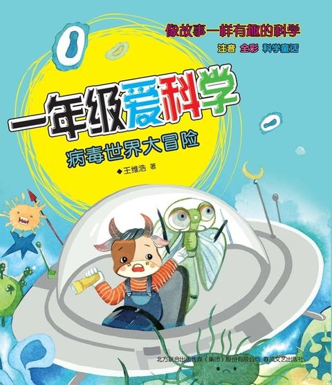 一年级爱科学：注音全彩科学童话.病毒世界大冒险(Kobo/電子書)