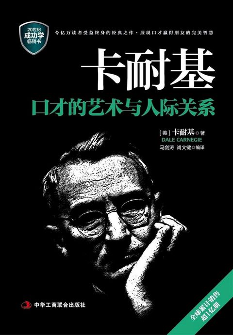 卡耐基口才的艺术与人际关系(Kobo/電子書)