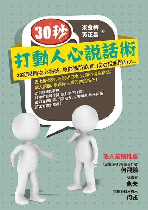 30秒，打動人心說話術：38招瞬間攻心祕技，教你暢所欲言，成功說服所有人(Kobo/電子書)