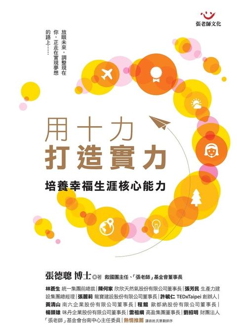 用十力打造實力：培養幸福生涯核心能力(Kobo/電子書)