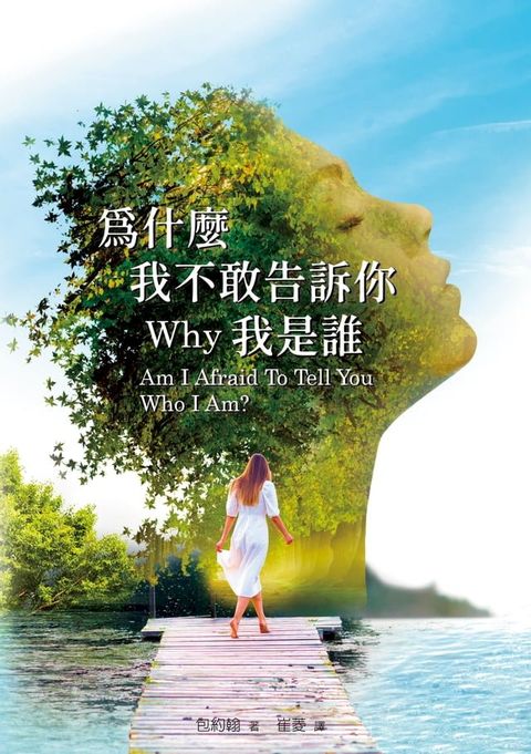 為什麼我不敢告訴你我是誰？(Kobo/電子書)