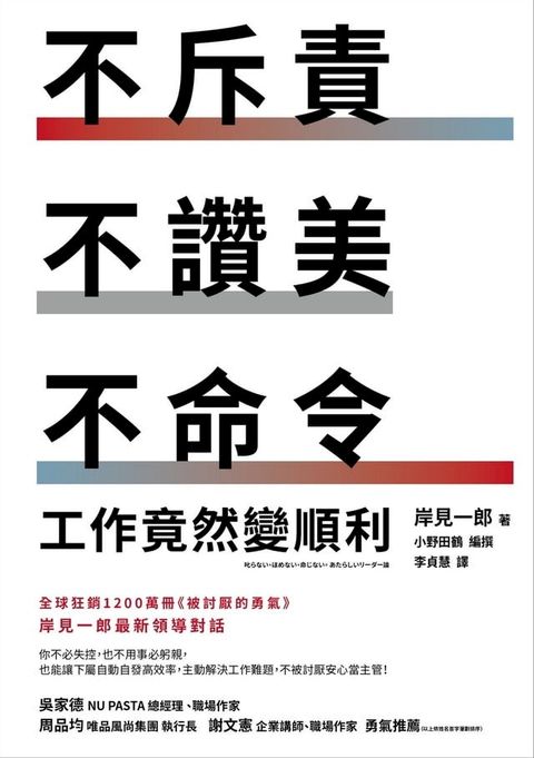 不斥責、不讚美、不命令，工作竟然變順利(Kobo/電子書)