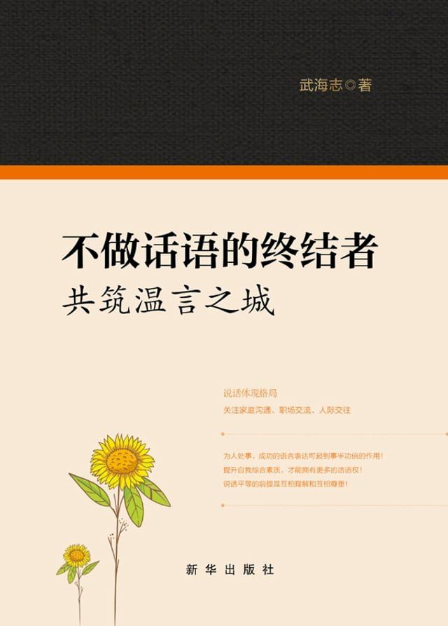  不做话语的终结者：共筑温言之城(Kobo/電子書)