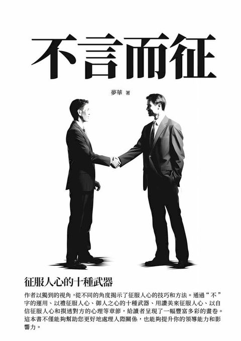 不言而征：征服人心的十種武器(Kobo/電子書)