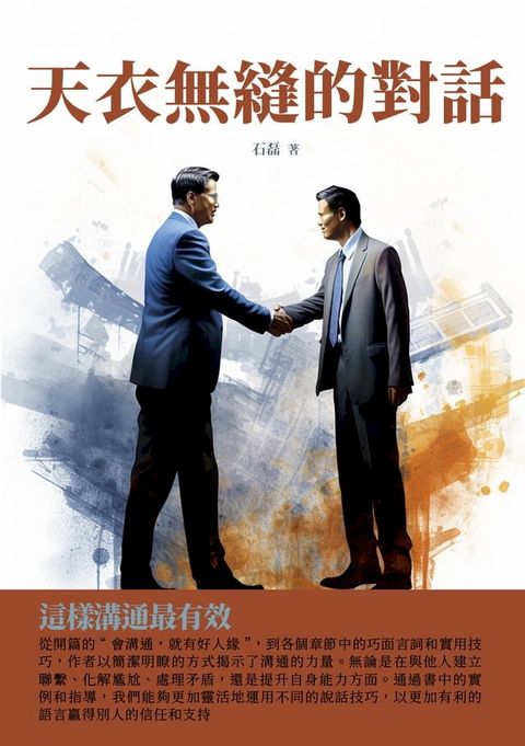 天衣無縫的對話：這樣溝通最有效(Kobo/電子書)