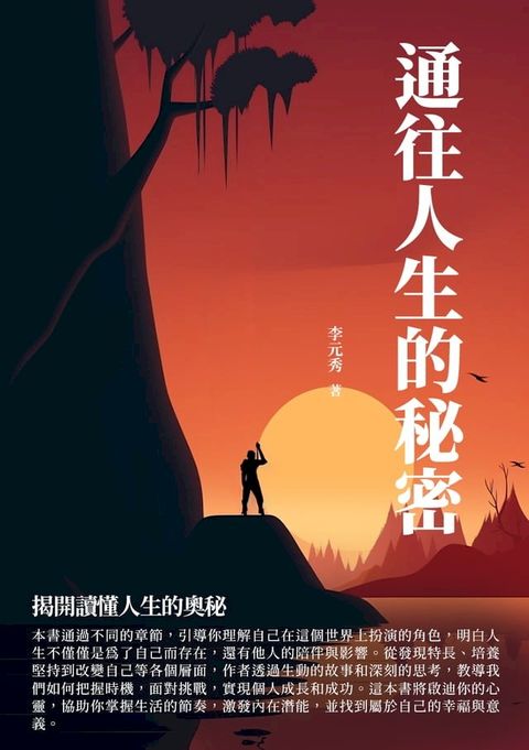 通往人生的秘密：揭開讀懂人生的奧秘(Kobo/電子書)