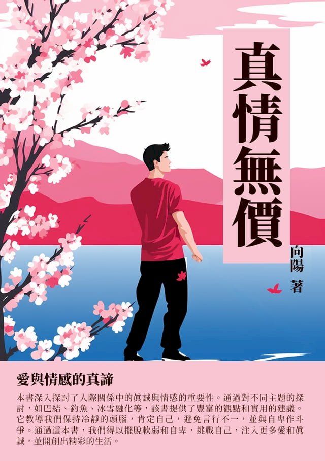  真情無價：愛與情感的真諦(Kobo/電子書)