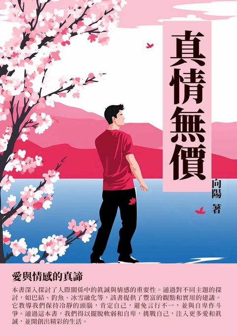 真情無價：愛與情感的真諦(Kobo/電子書)