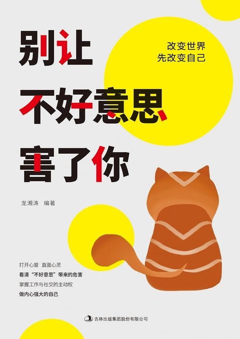 别让不好意思害了你(Kobo/電子書)