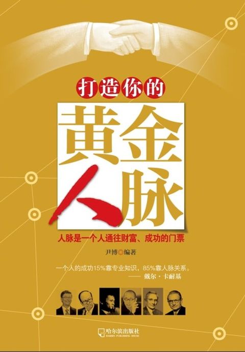 打造你的黄金人脉(Kobo/電子書)