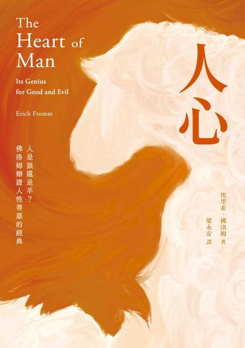 人心：人是狼還是羊？佛洛姆辯證人性善惡的經典(Kobo/電子書)