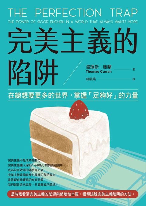 完美主義的陷阱：在總想要更多的世界，掌握「足夠好」的力量(Kobo/電子書)