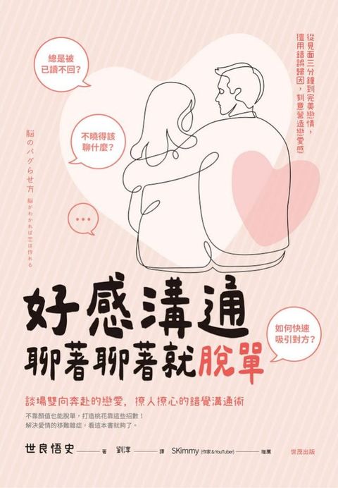 好感溝通：聊著聊著就脫單(Kobo/電子書)