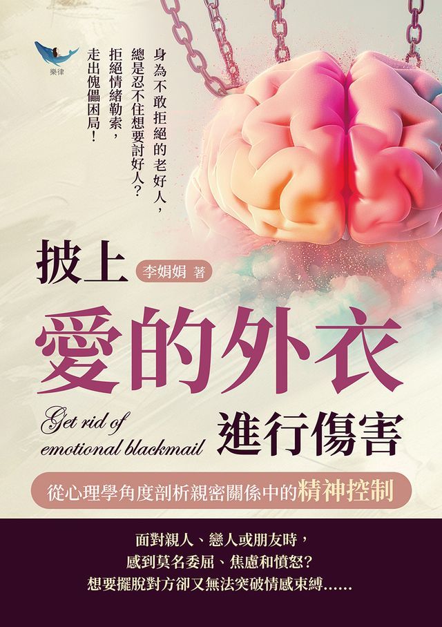  披上愛的外衣進行傷害，從心理學角度剖析親密關係中的精神控制：身為不敢拒絕的老好人，總是忍不住想要討好人？拒絕情緒勒索，走出傀儡困局！(Kobo/電子書)