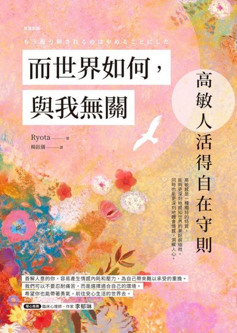 而世界如何，與我無關：高敏人活得自在守則