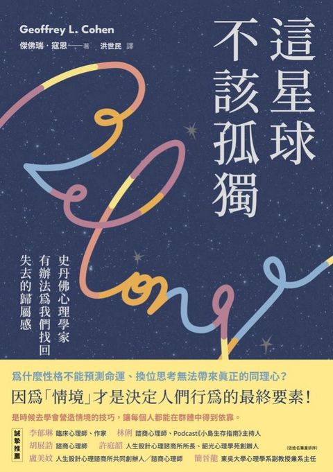 這星球不該孤獨：史丹佛心理學家有辦法為我們找回失去的歸屬感(Kobo/電子書)