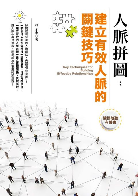 人脈拼圖：建立有效人脈的關鍵技巧(Kobo/電子書)