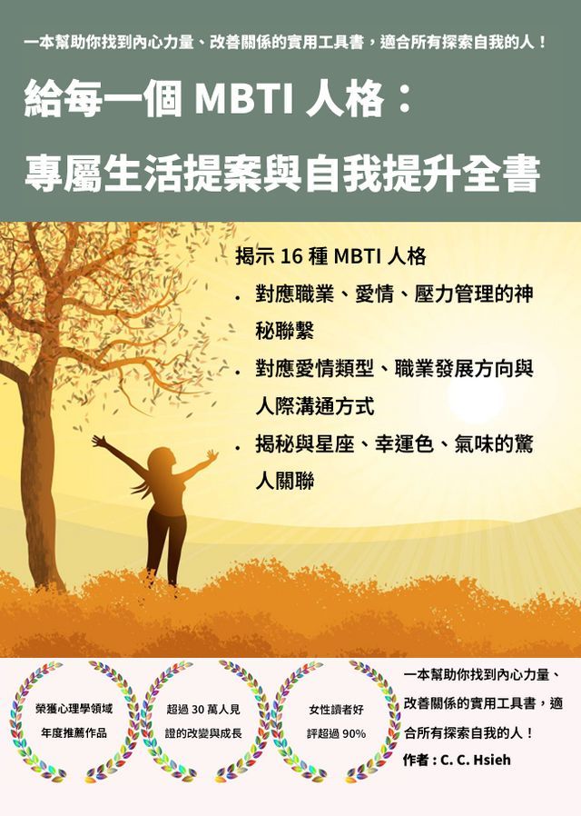  給每一個MBTI人格： 專屬生活提案與自我提升全書(Kobo/電子書)