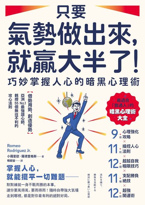 只要氣勢做出來，就贏大半了！巧妙掌握人心的暗黑心理術：【借勢用勢，創造優勢】亞洲No.1最強讀心師，親授55個無往不利的攻心法則(Kobo/電子書)