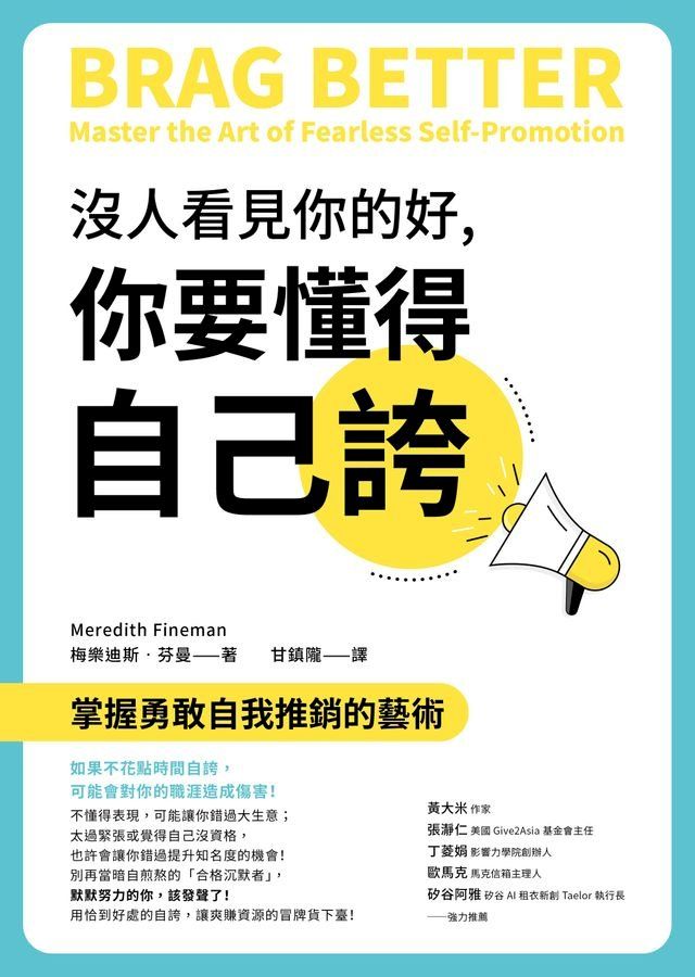  沒人看見你的好，你要懂得自己誇：掌握勇敢自我推銷的藝術(Kobo/電子書)