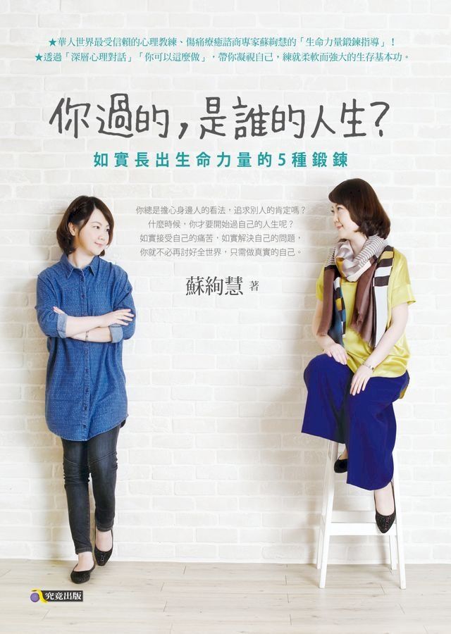  你過的，是誰的人生？：如實長出生命力量的5種鍛鍊(Kobo/電子書)