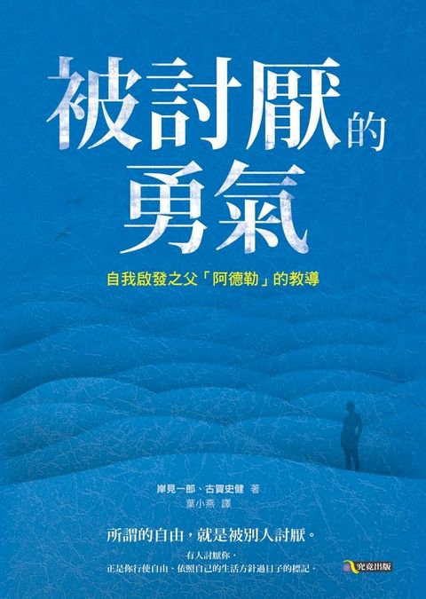 被討厭的勇氣：自我啟發之父「阿德勒」的教導(Kobo/電子書)