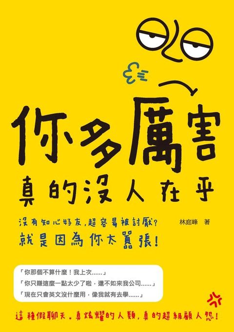 你多厲害，真的沒人在乎：沒有知心好友、超容易被討厭？ 就是因為你太囂張！(Kobo/電子書)