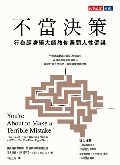 不當決策：行為經濟學大師教你避開人性偏誤(Kobo/電子書)