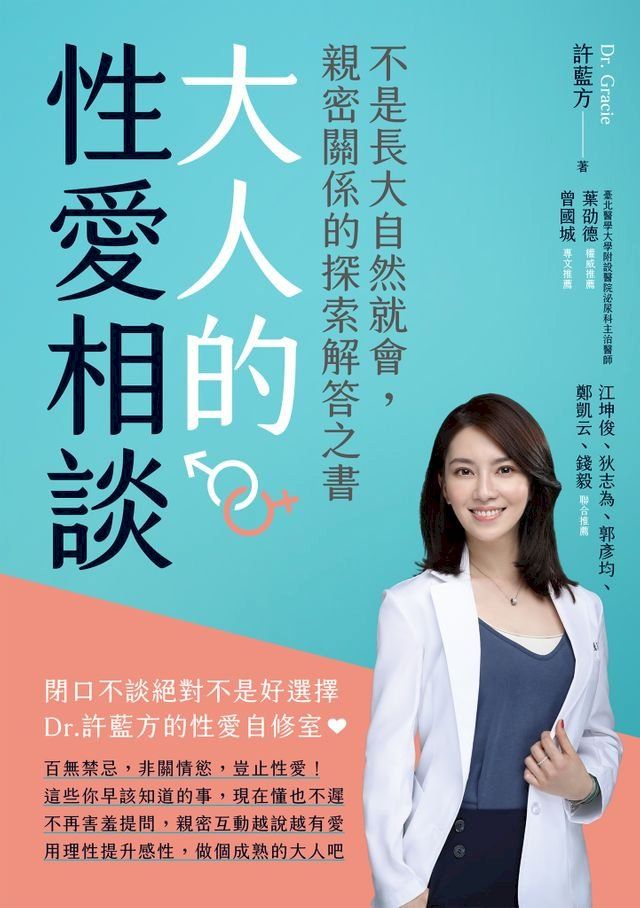  大人的性愛相談：不是長大自然就會，親密關係的探索解答之書(Kobo/電子書)